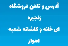 آدرس و تلفن فروشگاه زنجیره ای خانه و کاشانه شعبه اهواز