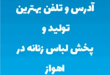 آدرس و تلفن بهترین تولید و پخش لباس زنانه در اهواز