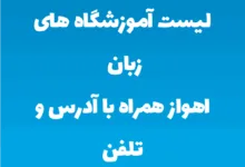 لیست آموزشگاه های زبان اهواز همراه با آدرس و تلفن