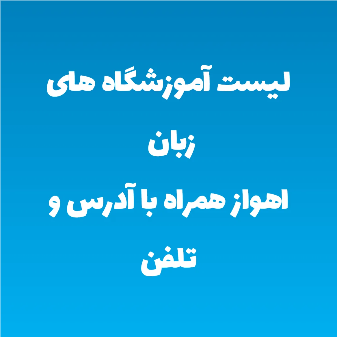 لیست آموزشگاه های زبان اهواز همراه با آدرس و تلفن