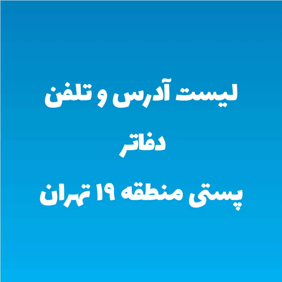 لیست آدرس و تلفن دفاتر پستی منطقه ۱۹ تهران لیست آدرس و تلفن دفاتر پستی منطقه ۱۹ تهران