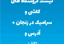 لیست فروشگاه های کاشی و سرامیک در زنجان + آدرس و تلفن