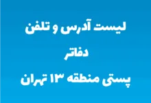 لیست آدرس و تلفن دفاتر پستی منطقه ۱۳ تهران