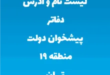 لیست نام و آدرس دفاتر پیشخوان دولت منطقه ۱۹ تهران