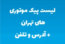 لیست پیک موتوری های تهران + آدرس و تلفن