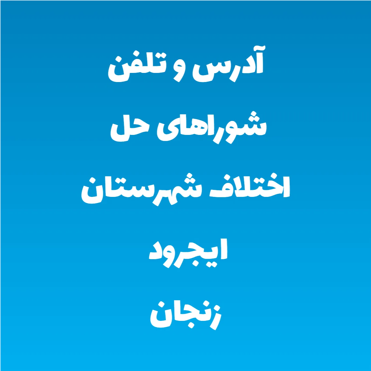 آدرس و تلفن شوراهای حل اختلاف شهرستان ایجرود زنجان آدرس و تلفن شوراهای حل اختلاف شهرستان ایجرود زنجان