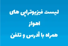 لیست فیزیوتراپی های اهواز همراه با آدرس و تلفن