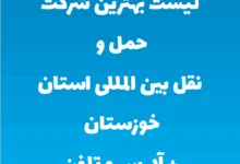 لیست بهترین شرکت حمل و نقل بین المللی استان خوزستان + آدرس و تلفن