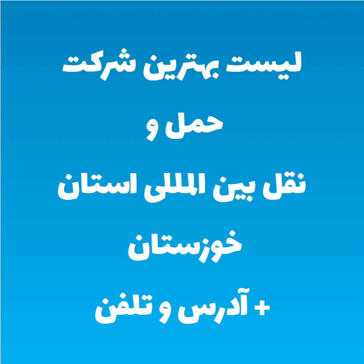 لیست بهترین شرکت حمل و نقل بین المللی استان خوزستان + آدرس و تلفن