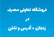 فروشگاه تعاونی مصرف در زنجان + آدرس و تلفن
