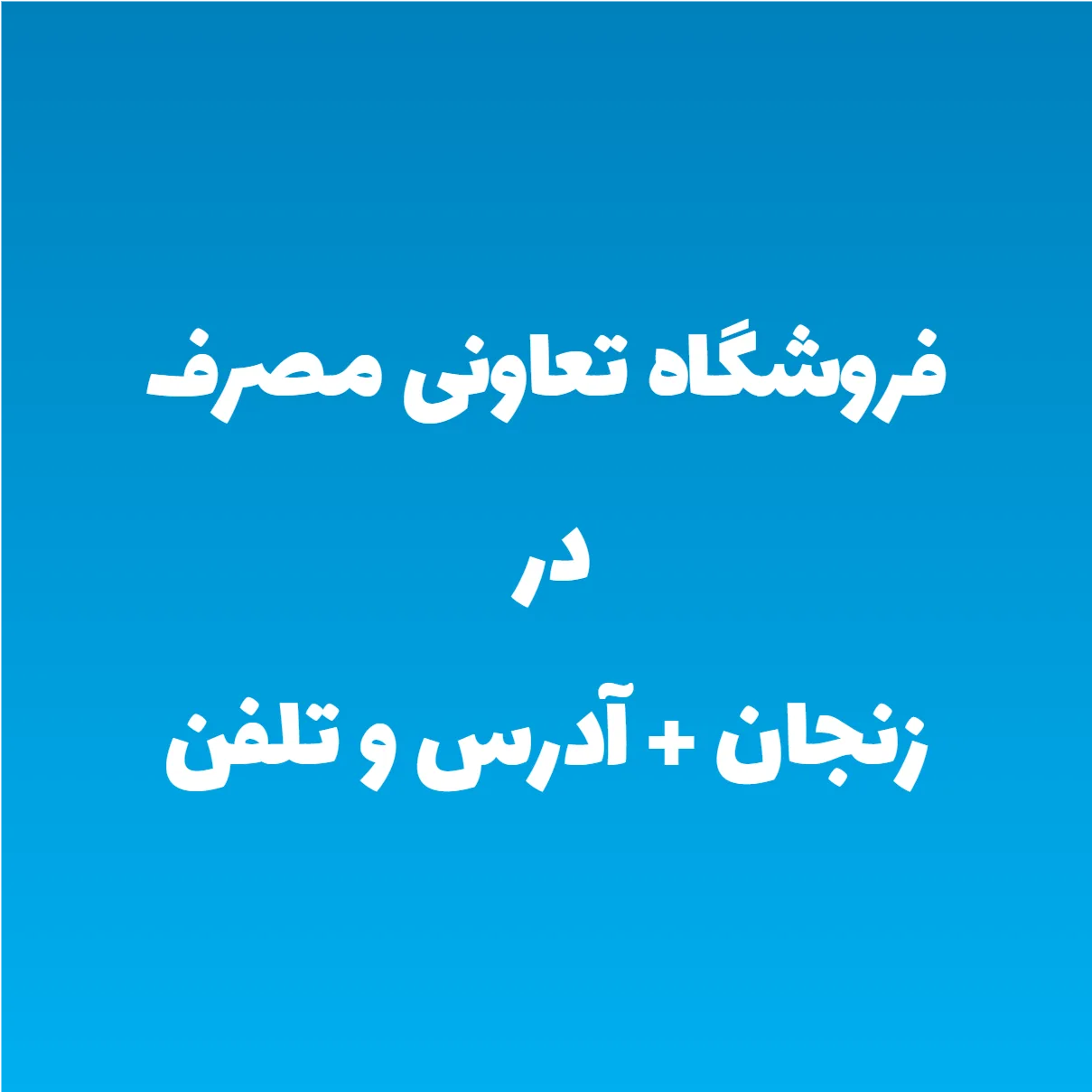 فروشگاه تعاونی مصرف در زنجان + آدرس و تلفن فروشگاه تعاونی مصرف در زنجان + آدرس و تلفن