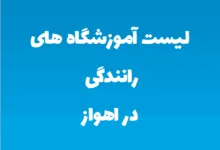 لیست آموزشگاه های رانندگی در اهواز