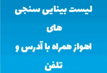 لیست بینایی سنجی های اهواز همراه با آدرس و تلفن