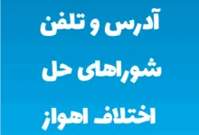 آدرس و تلفن شوراهای حل اختلاف اهواز