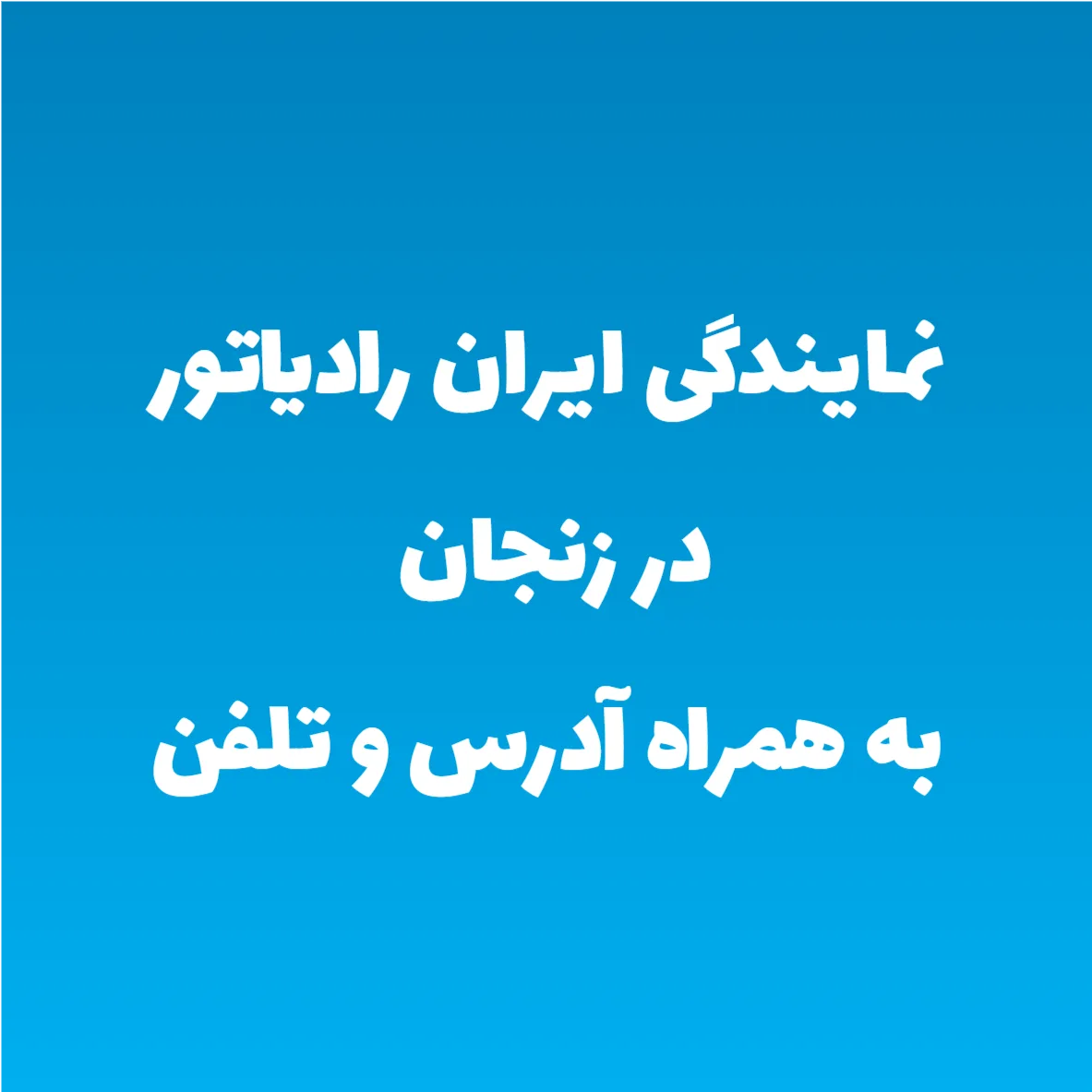 نمایندگی ایران رادیاتور در زنجان به همراه آدرس و تلفن