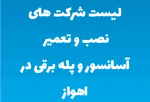 لیست شرکت های نصب و تعمیر آسانسور و پله برقی در اهواز