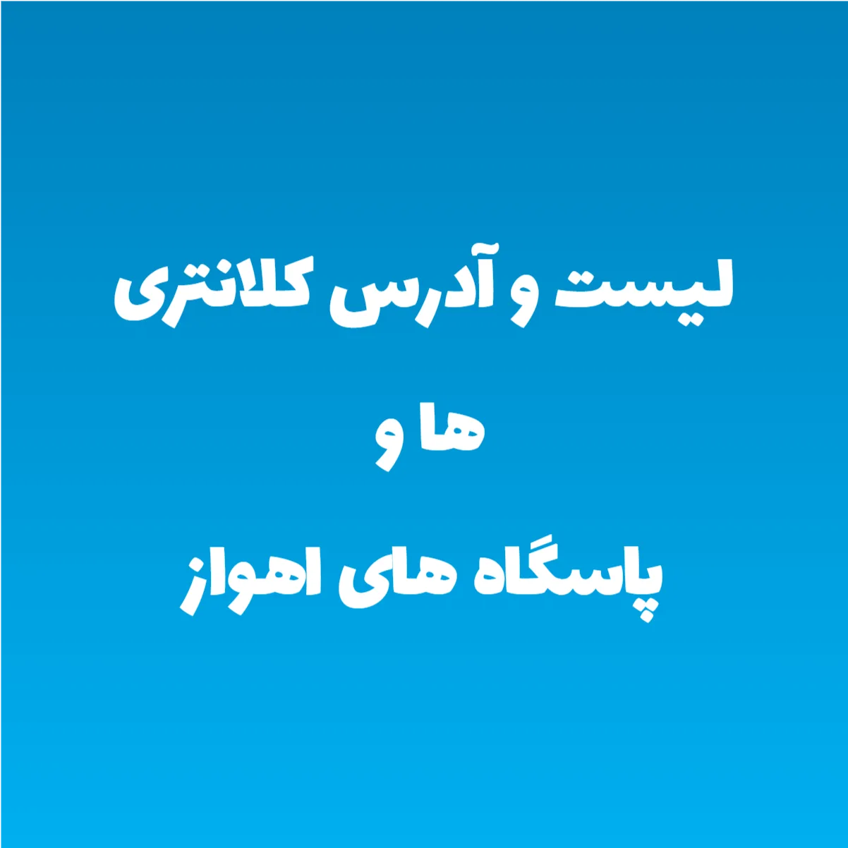 لیست و آدرس کلانتری ها و پاسگاه های اهواز