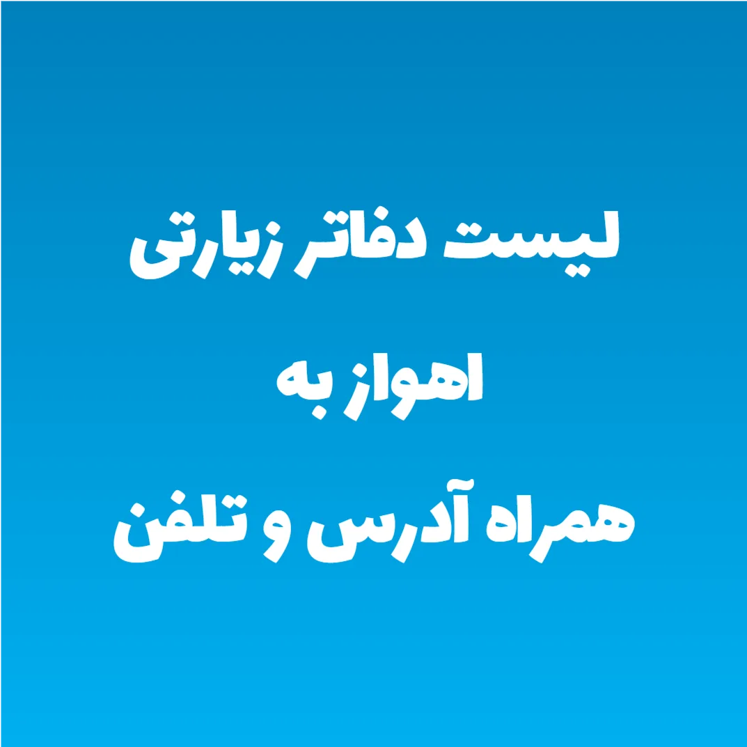 لیست دفاتر زیارتی اهواز به همراه آدرس و تلفن لیست دفاتر زیارتی اهواز به همراه آدرس و تلفن