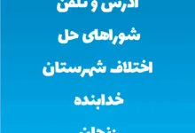 آدرس و تلفن شوراهای حل اختلاف شهرستان خدابنده زنجان