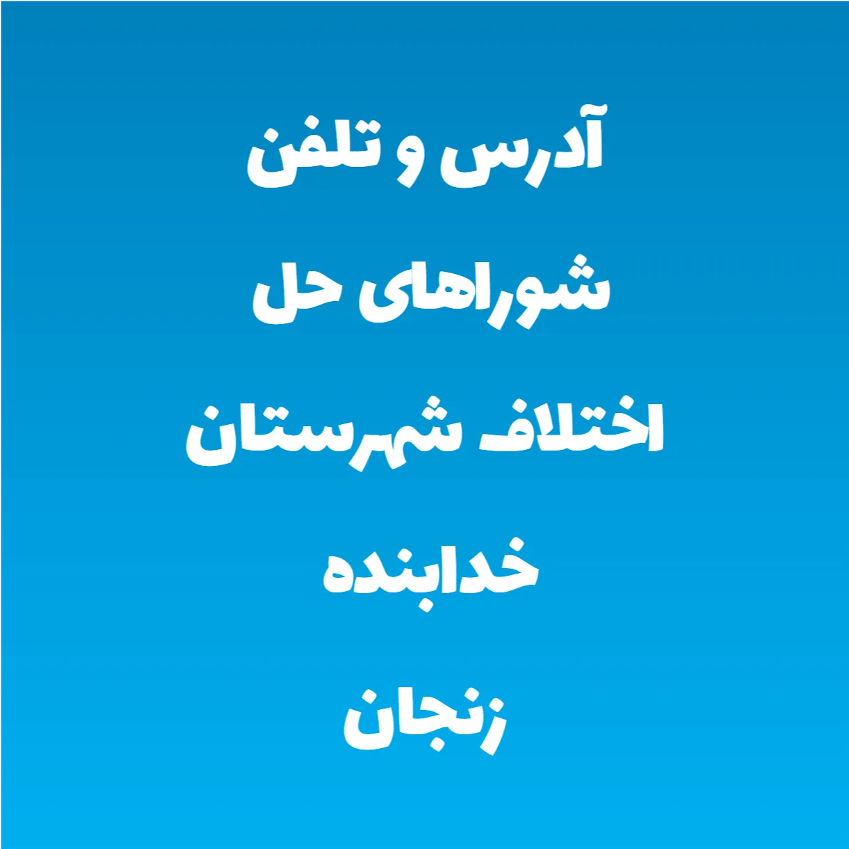 آدرس و تلفن شوراهای حل اختلاف شهرستان خدابنده زنجان