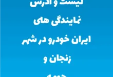 لیست و آدرس نمایندگی های ایران خودرو در شهر زنجان و حومه