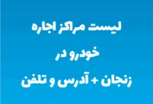 لیست مراکز اجاره خودرو در زنجان + آدرس و تلفن
