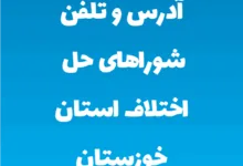 آدرس و تلفن شوراهای حل اختلاف استان خوزستان