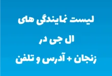 لیست نمایندگی های ال جی در زنجان + آدرس و تلفن