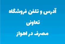 آدرس و تلفن فروشگاه تعاونی مصرف در اهواز