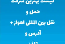 لیست بهترین شرکت حمل و نقل بین المللی اهواز + آدرس و تلفن
