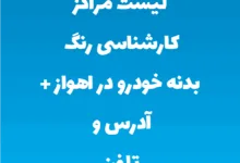 لیست مراکز کارشناسی رنگ بدنه خودرو در اهواز + آدرس و تلفن