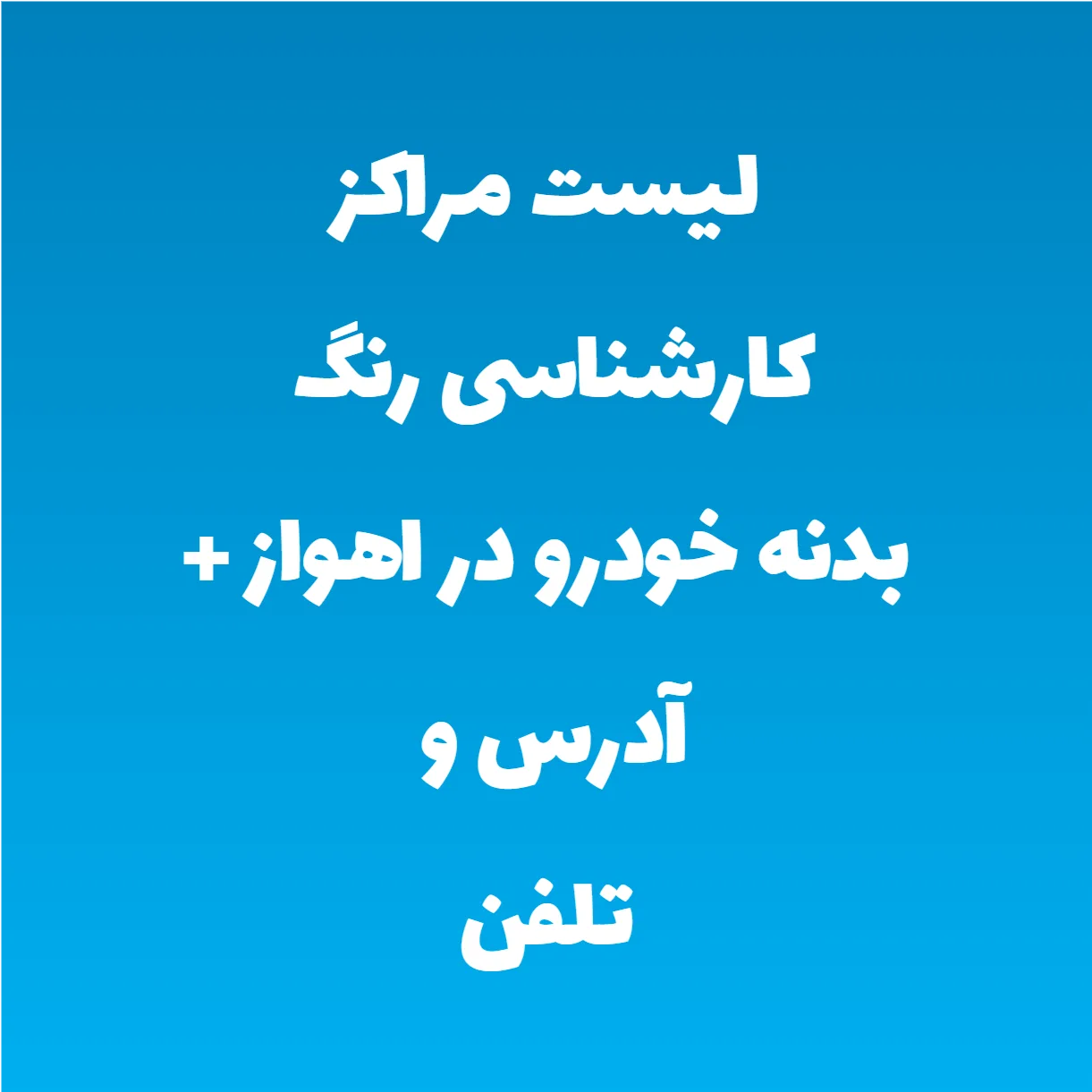 لیست مراکز کارشناسی رنگ بدنه خودرو در اهواز + آدرس و تلفن لیست مراکز کارشناسی رنگ بدنه خودرو در اهواز + آدرس و تلفن
