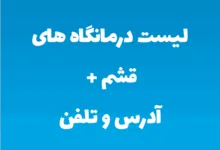 لیست درمانگاه های قشم + آدرس و تلفن