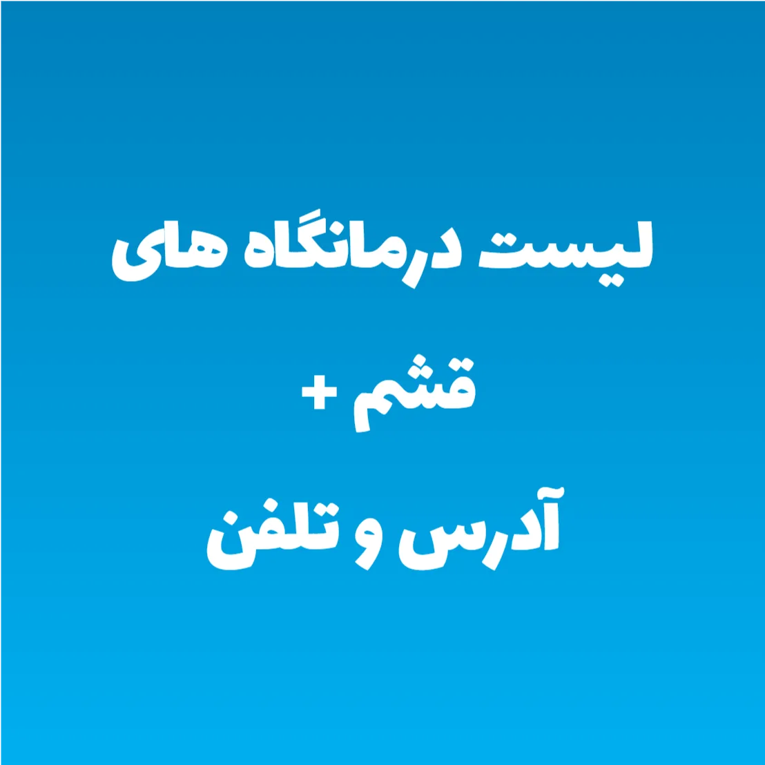 لیست درمانگاه های قشم + آدرس و تلفن لیست درمانگاه های قشم + آدرس و تلفن