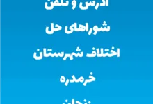 آدرس و تلفن شوراهای حل اختلاف شهرستان خرمدره زنجان