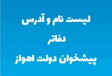 لیست نام و آدرس دفاتر پیشخوان دولت اهواز