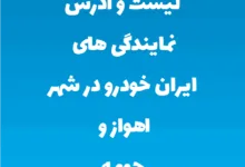 لیست و آدرس نمایندگی های ایران خودرو در شهر اهواز و حومه
