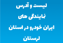 لیست و آدرس نمایندگی های ایران خودرو در استان لرستان