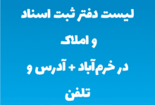 لیست دفتر ثبت اسناد و املاک در خرم‌آباد + آدرس و تلفن
