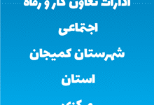 ادارات تعاون کار و رفاه اجتماعی شهرستان کمیجان استان مرکزی