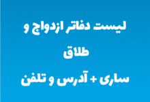 لیست دفاتر ازدواج و طلاق ساری + آدرس و تلفن