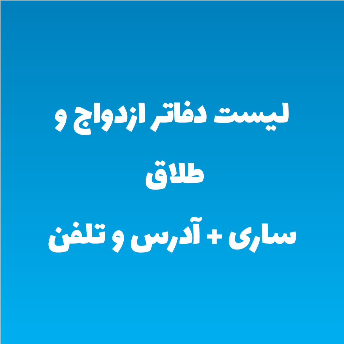 لیست دفاتر ازدواج و طلاق ساری + آدرس و تلفن