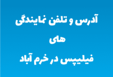 آدرس و تلفن نمایندگی های فیلیپس در خرم آباد