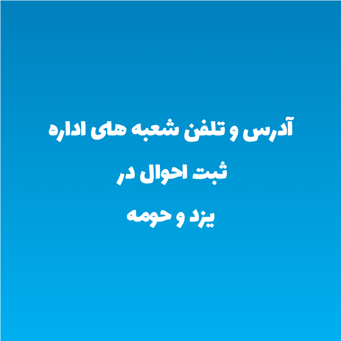 آدرس و تلفن شعبه های اداره ثبت احوال در یزد و حومه