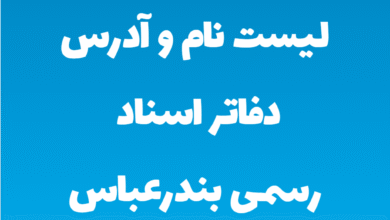 لیست نام و آدرس دفاتر اسناد رسمی بندرعباس