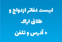 لیست دفاتر ازدواج و طلاق اراک + آدرس و تلفن