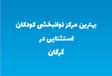 بهترین مرکز توانبخشی کودکان استثنایی در گرگان