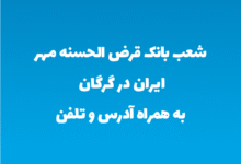 شعب بانک قرض الحسنه مهر ایران در گرگان به همراه آدرس و تلفن