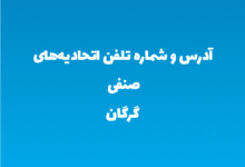آدرس و شماره تلفن اتحادیه‌های صنفی گرگان