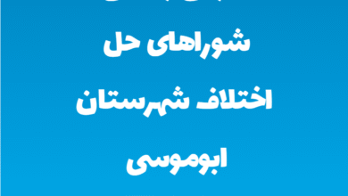 آدرس و تلفن شوراهای حل اختلاف شهرستان ابوموسی استان هرمزگان